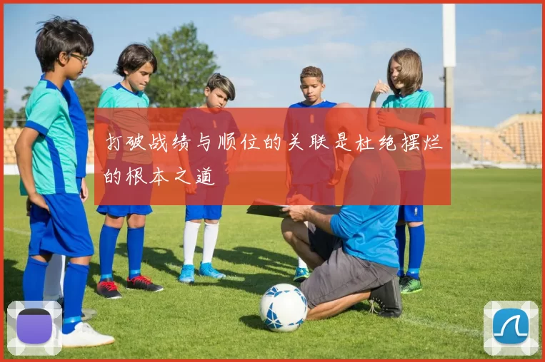 打破战绩与顺位的关联是杜绝摆烂的根本之道