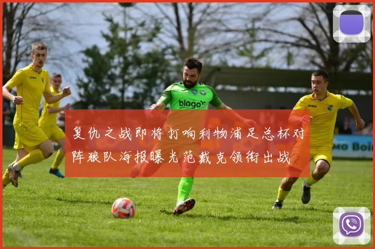 复仇之战即将打响利物浦足总杯对阵狼队海报曝光范戴克领衔出战