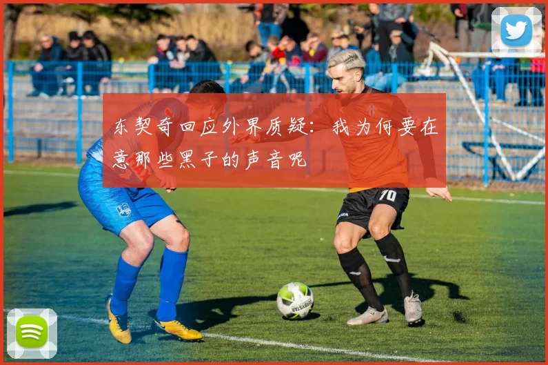 东契奇回应外界质疑：我为何要在意那些黑子的声音呢