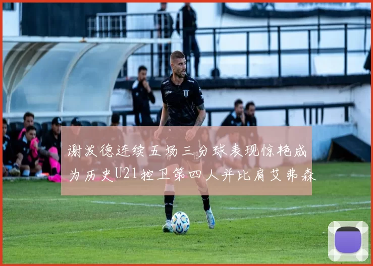 谢泼德连续五场三分球表现惊艳成为历史U21控卫第四人并比肩艾弗森等传奇