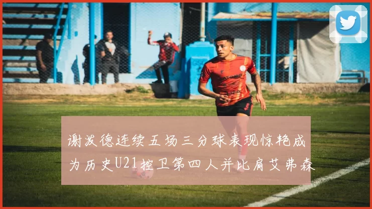 谢泼德连续五场三分球表现惊艳成为历史U21控卫第四人并比肩艾弗森等传奇