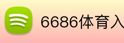 6686体育入口 Logo
